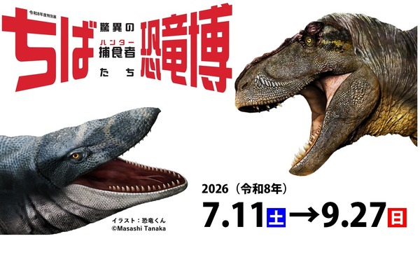 特別展「ちば恐竜博―驚異の捕食者（ハンター）たち―」