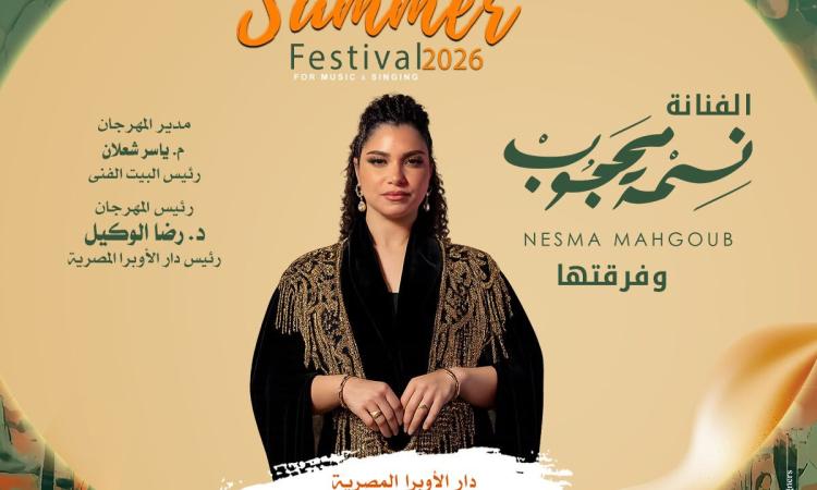 مهرجان صيف الأوبرا 2026