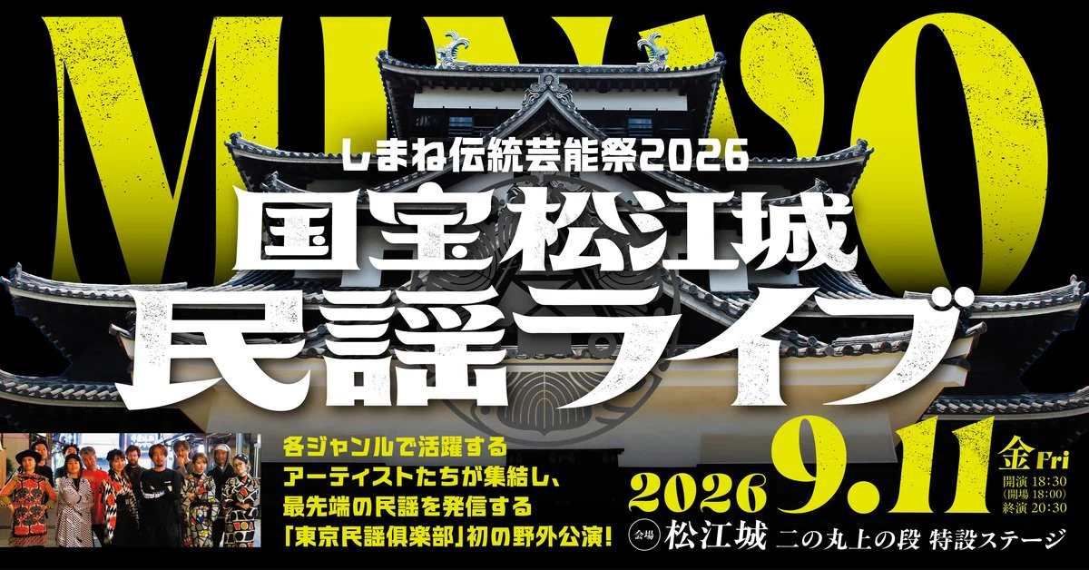しまね伝統芸能祭2026 国宝松江城民謡ライブ