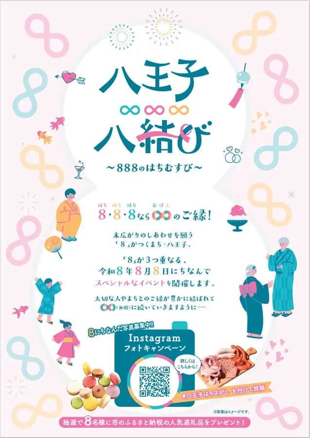 八王子∞八結び