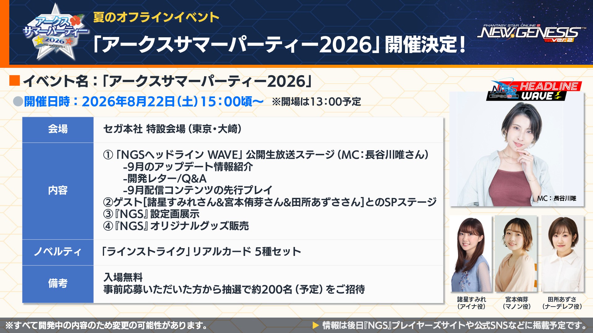 アークスサマーパーティー2026