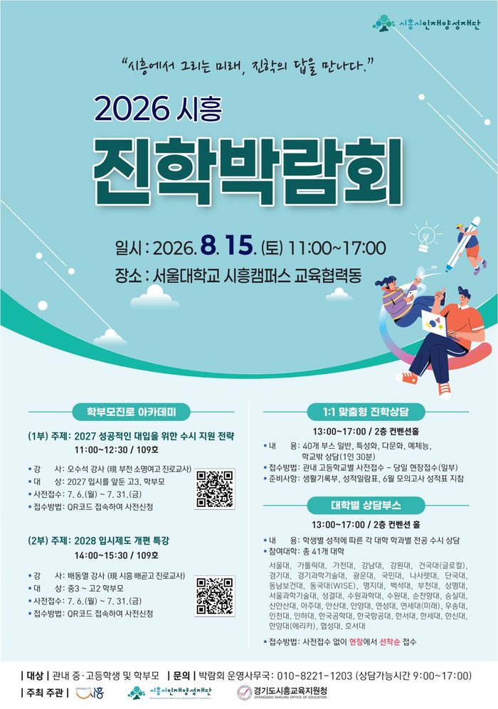 2026 시흥진학박람회