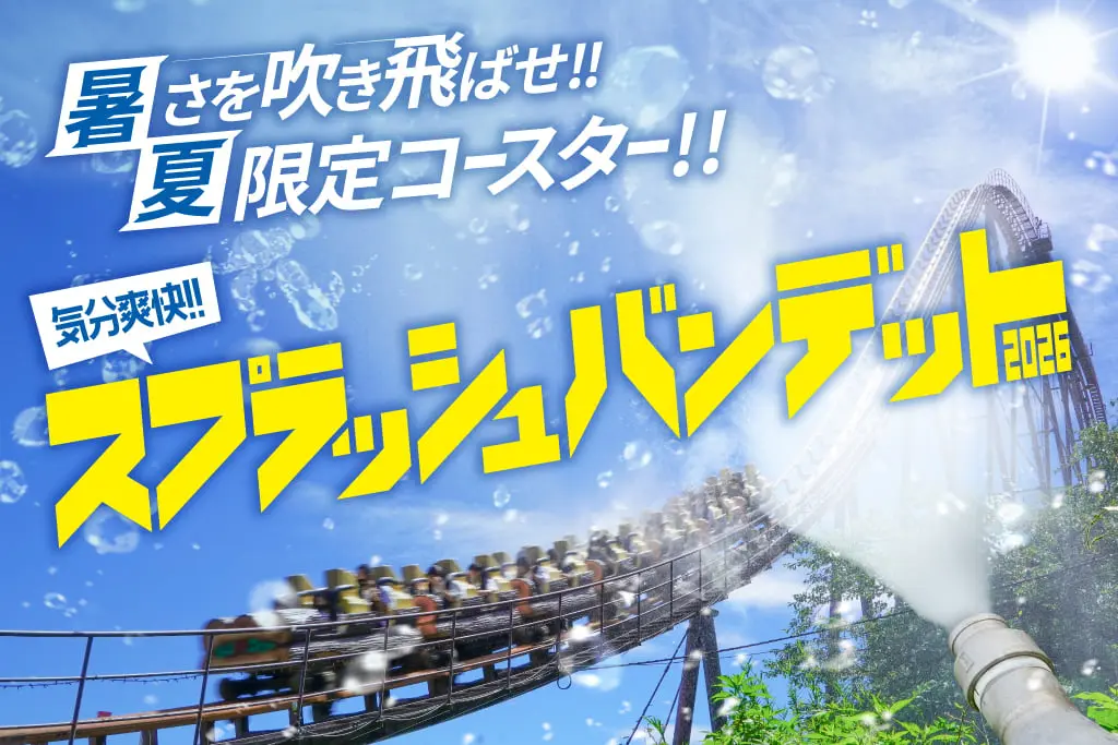 よみうりランド「スプラッシュバンデット2026」＆「グッド＆ラッキーの夏祭り2026」