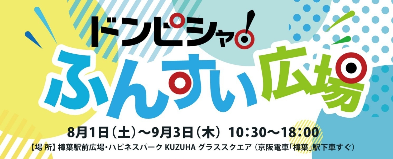 ドンピシャ！ふんすい広場