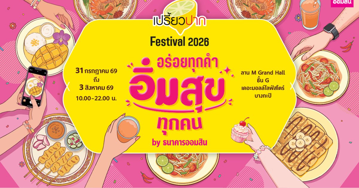 เปรี้ยวปาก Festival 2026 : อร่อยทุกคำ อิ่มสุขทุกคน By ธนาคารออมสิน