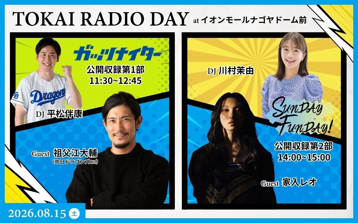 TOKAI RADIO DAY at イオンモールナゴヤドーム前