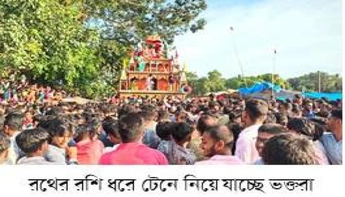 শ্রী-শ্রী জগন্নাথ দেবের রথযাত্রা উৎসব