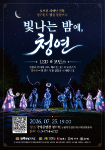 빛나는 밤에, 청연