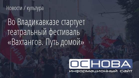 III всероссийский театральный фестиваль «Вахтангов. Путь домой»
