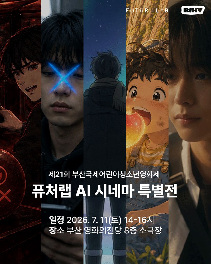 부산국제어린이청소년영화제