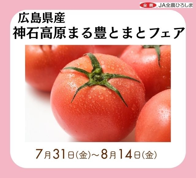神石高原まる豊とまとフェア