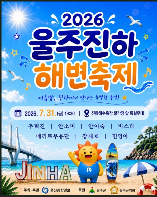 울주진하해변축제
