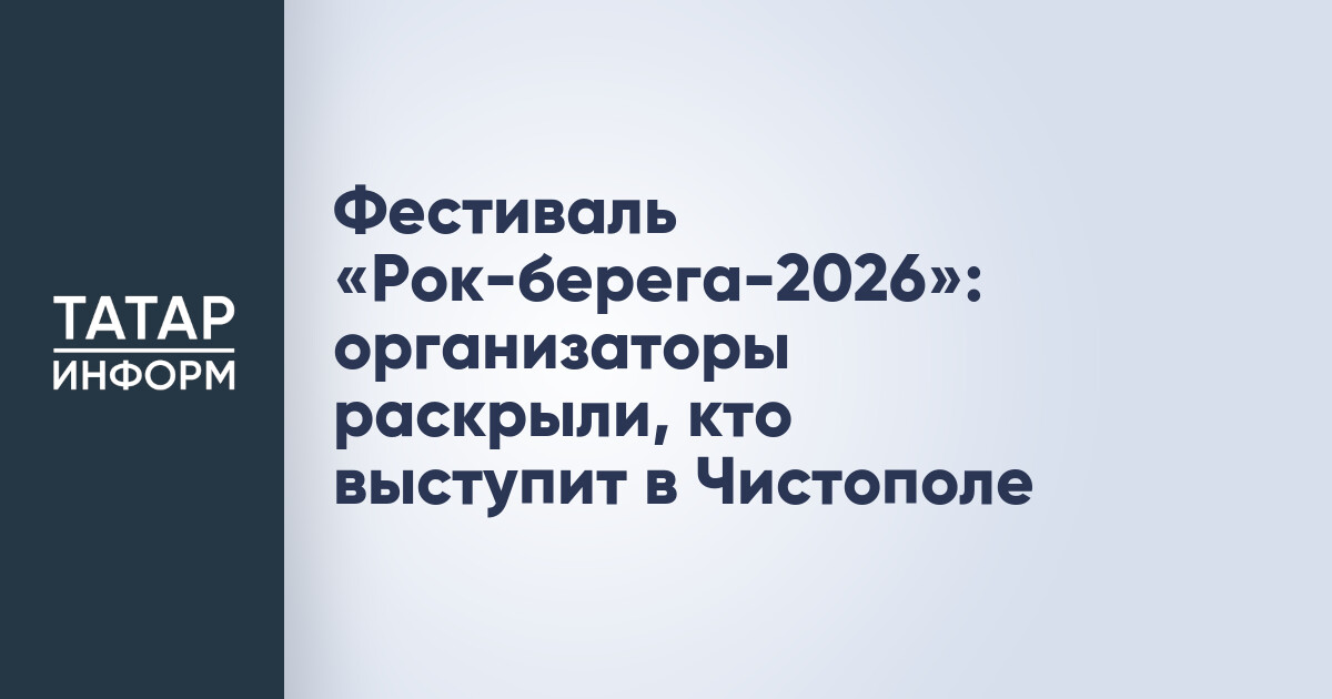 IV музыкальный фестиваль «Рок-берега»