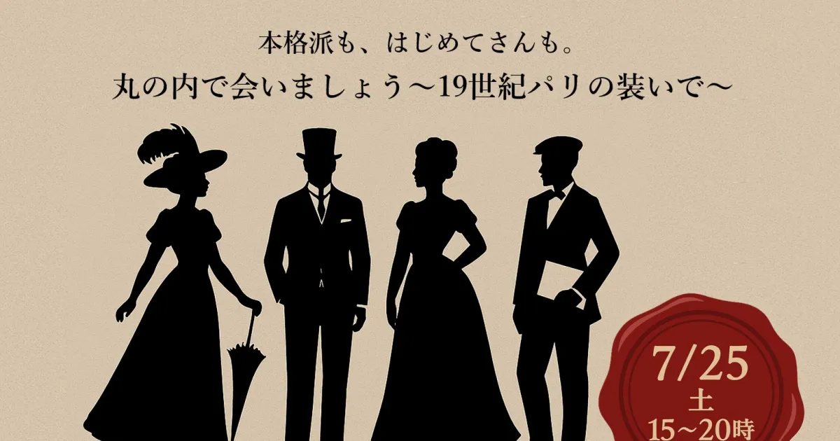本格派も、はじめてさんも。丸の内で会いましょう～19世紀パリの装いで～