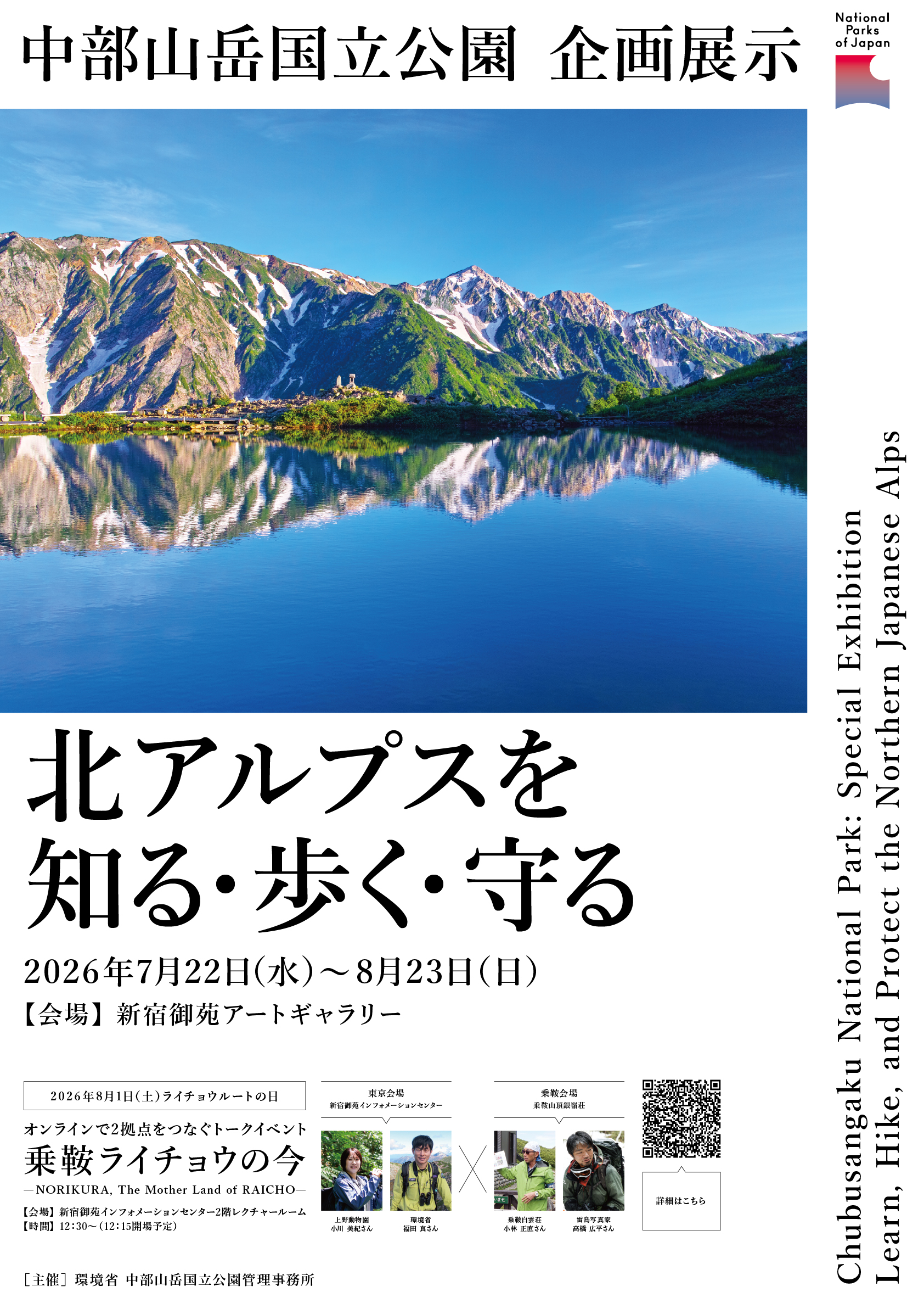 中部山岳国立公園 企画展示「北アルプスを知る・歩く・守る」