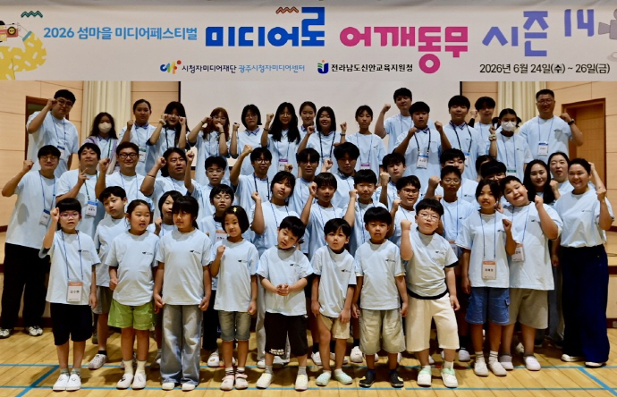 2026 섬마을 미디어 페스티벌 ‘미디어로 어깨동무’ 시즌 14