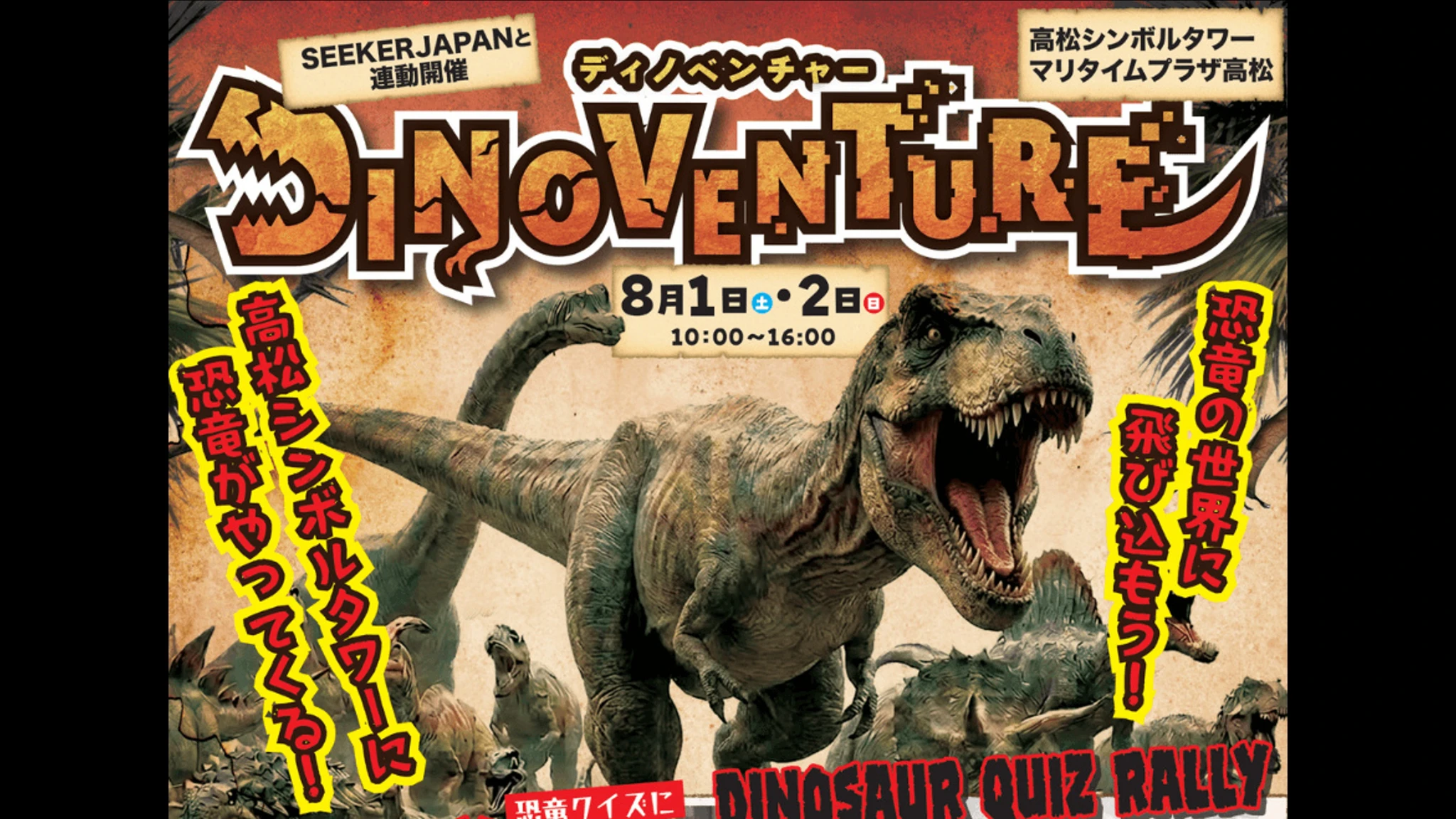 高松シンボルタワー 恐竜体験イベント
