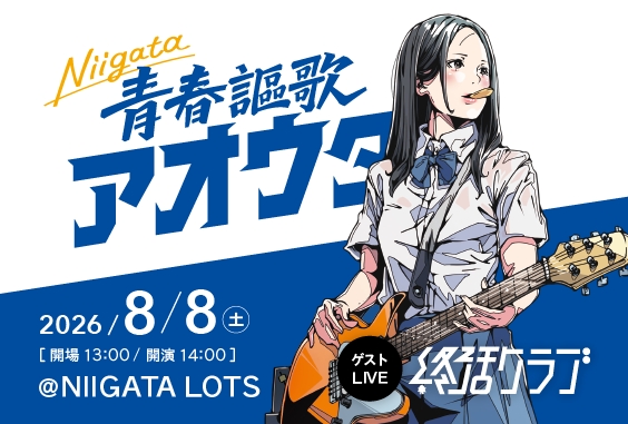 Niigata 青春謳歌 アオウタ