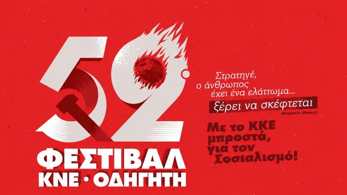 52ο Φεστιβάλ ΚΝΕ - «Οδηγητή»