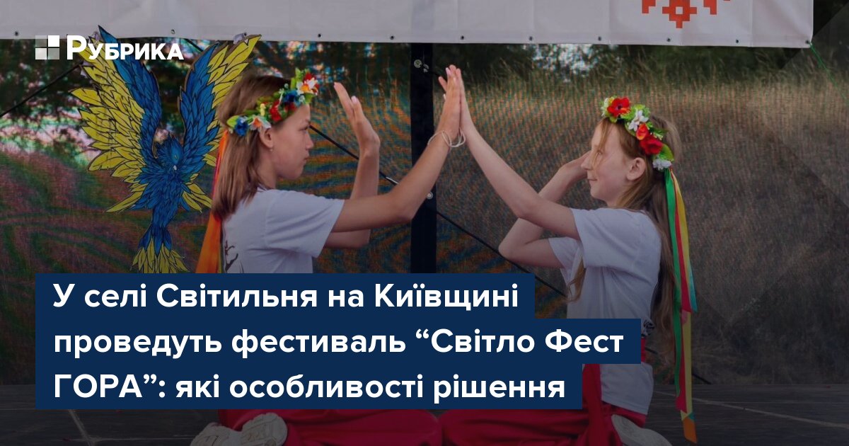 ІІІ Міжнародний благодійний етнографічний фестиваль "Світло Фест ГОРА"