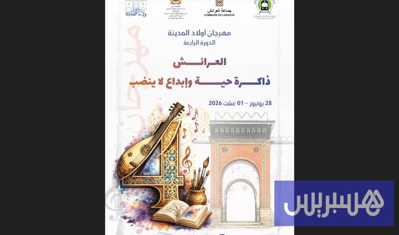 مهرجان ولاد المدينة