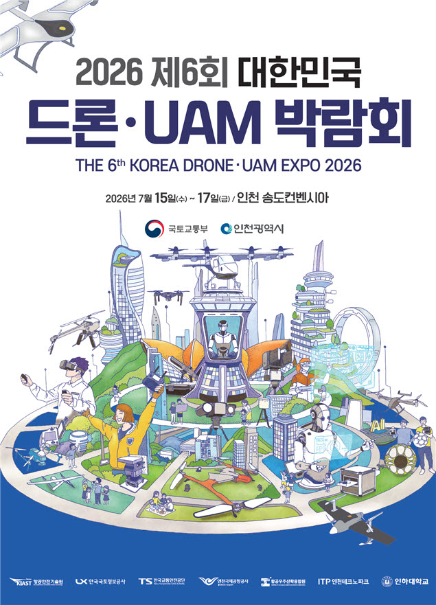 2026 대한민국 드론·도심항공교통(UAM) 박람회