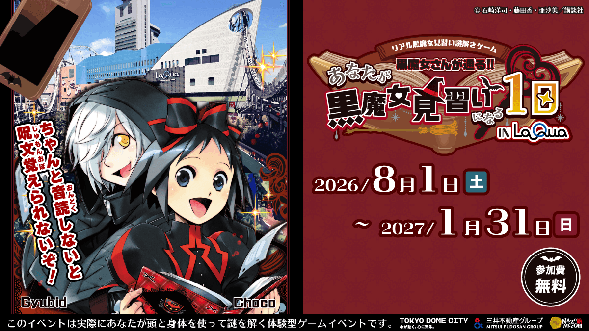 リアル黒魔女見習い謎解きゲーム『黒魔女さんが通る!!〜あなたが黒魔女見習いになる1日〜』