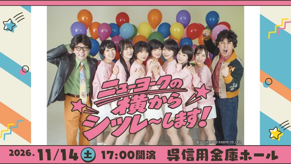 ニューヨーク単独ライブ「ニューヨークの横からシツレ〜します！」