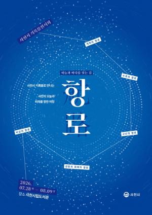 「항로(航路), 푸른 꿈을 찾아온 사천의 길」 기록물전시회