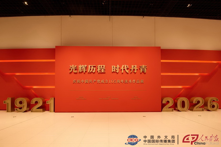 “光辉历程 时代丹青——庆祝中国共产党成立105周年美术作品展”