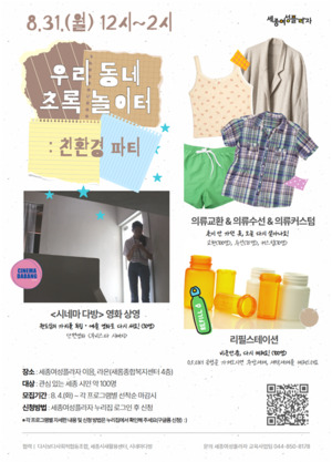 우리 동네 초록 놀이터: 친환경 파티
