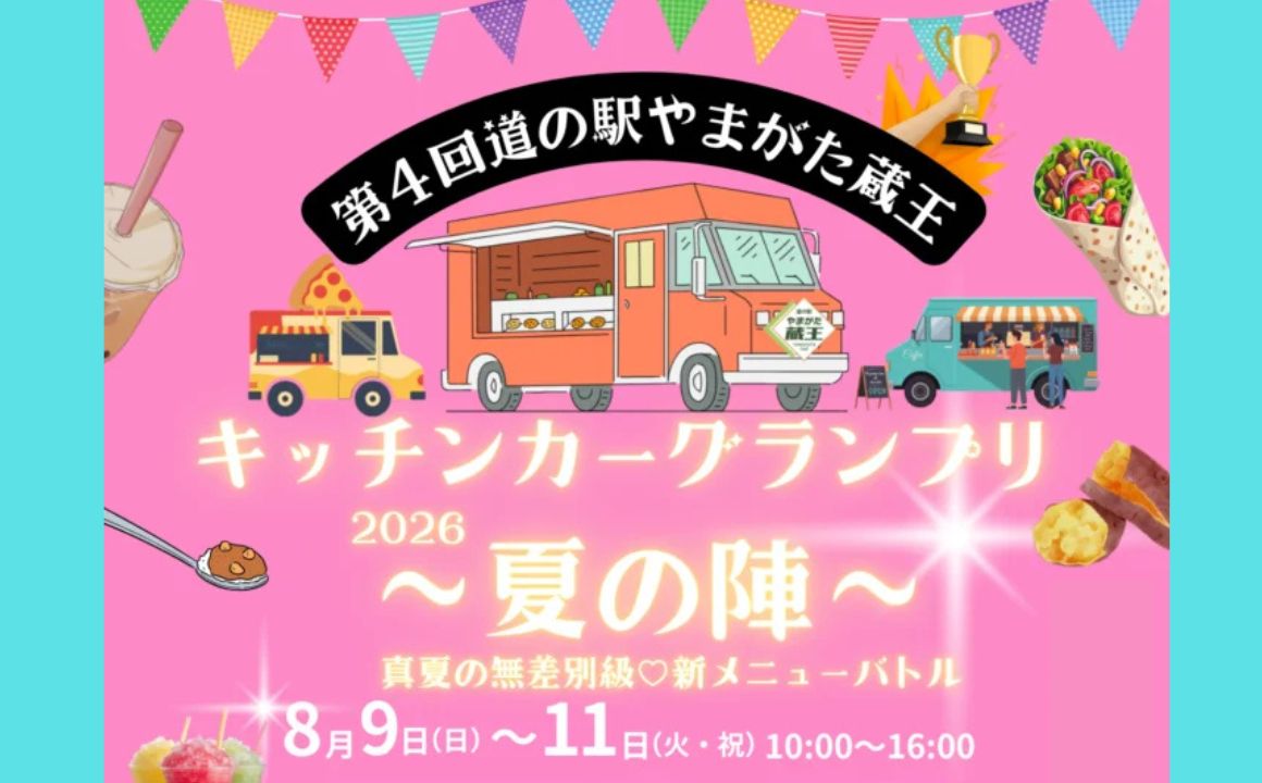 第4回『道の駅やまがた蔵王』キッチンカーグランプリ～夏の陣～