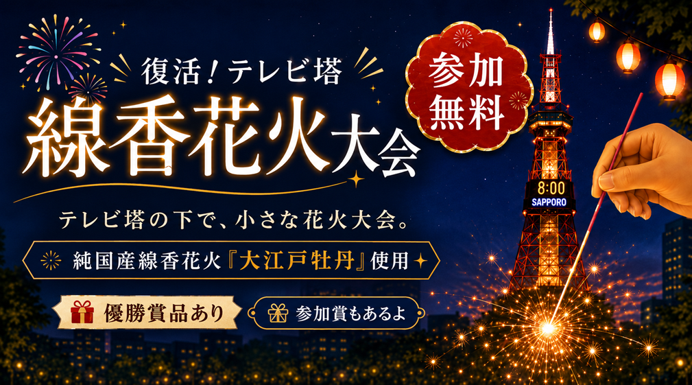 復活！さっぽろテレビ塔線香花火大会