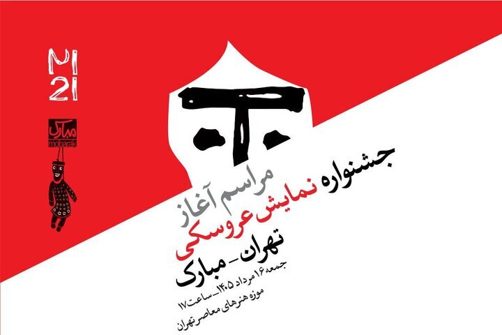 21st Tehran-Mobarak International Puppet Theater Festival