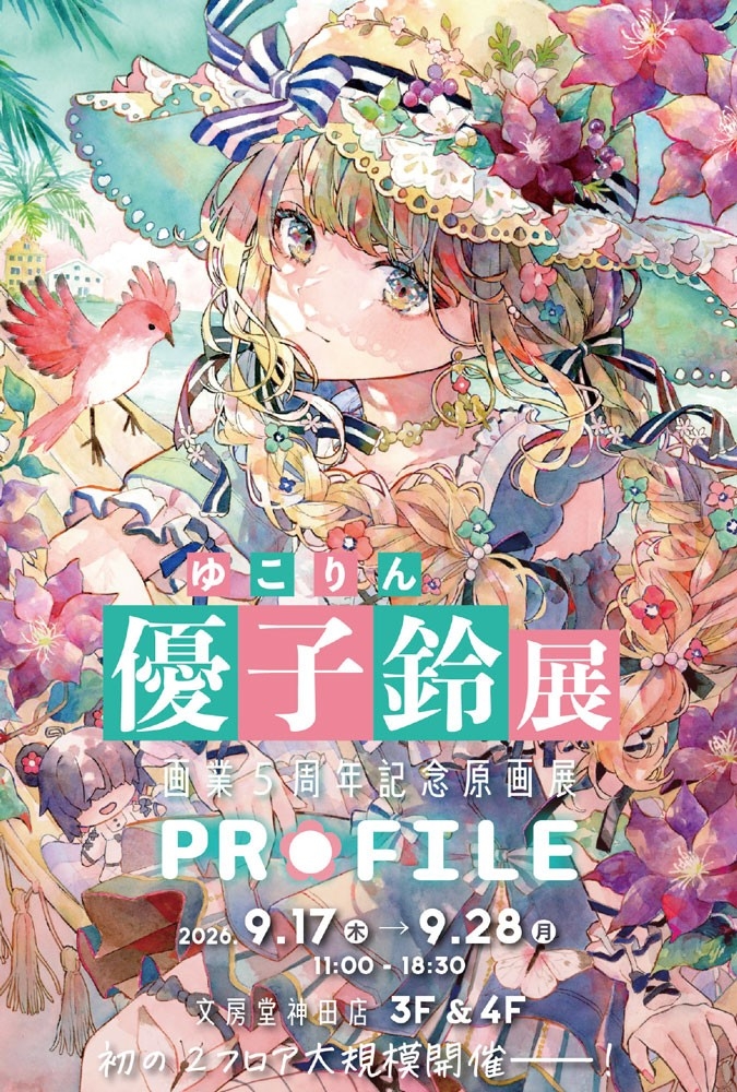 優子鈴 画業5周年記念原画展『PROFILE』