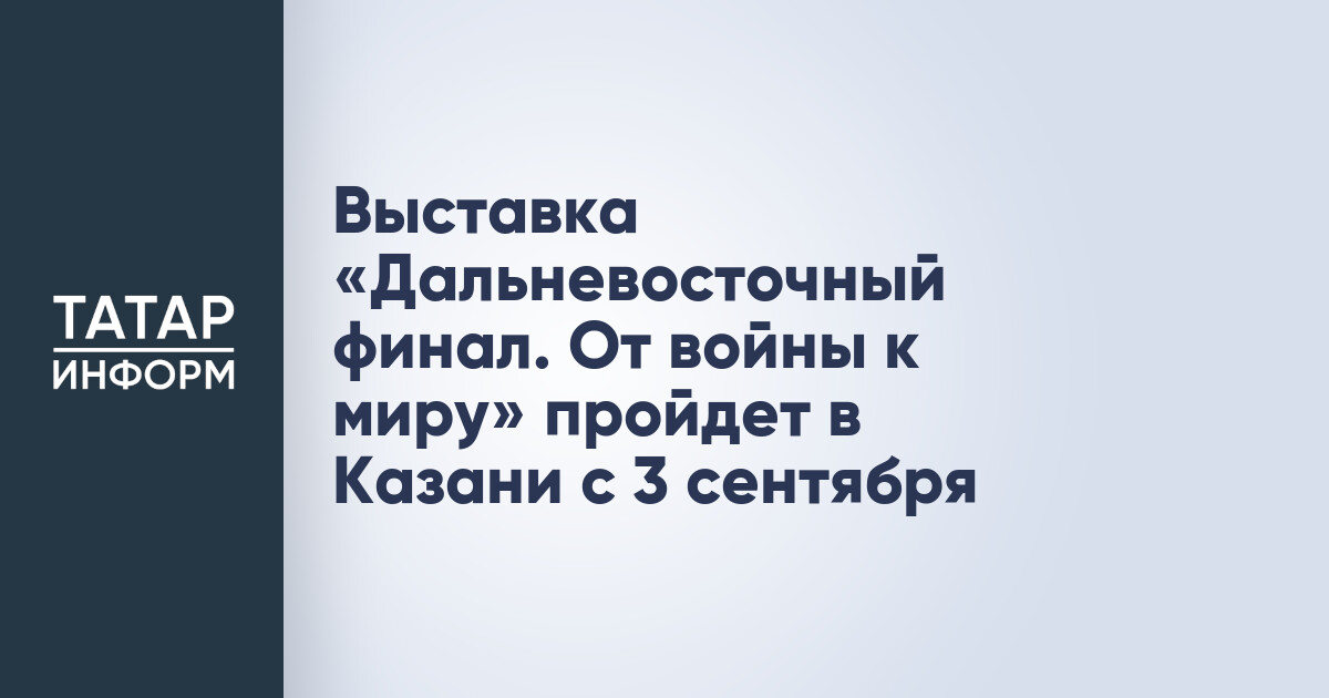 Дальневосточный финал. От войны к миру