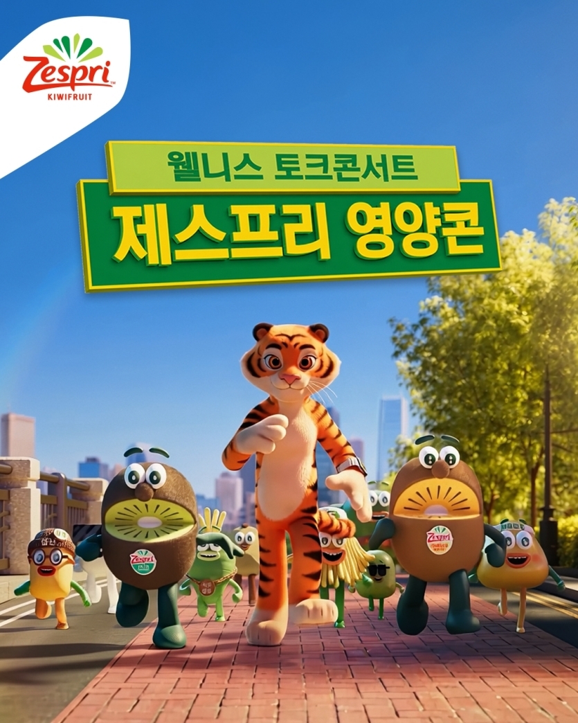 제스프리 영양콘