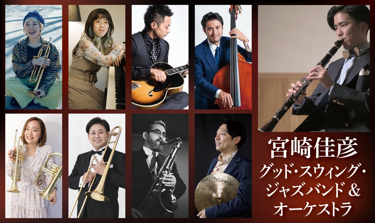 宮崎佳彦 クラリネット＆スウィングジャズ コンサート