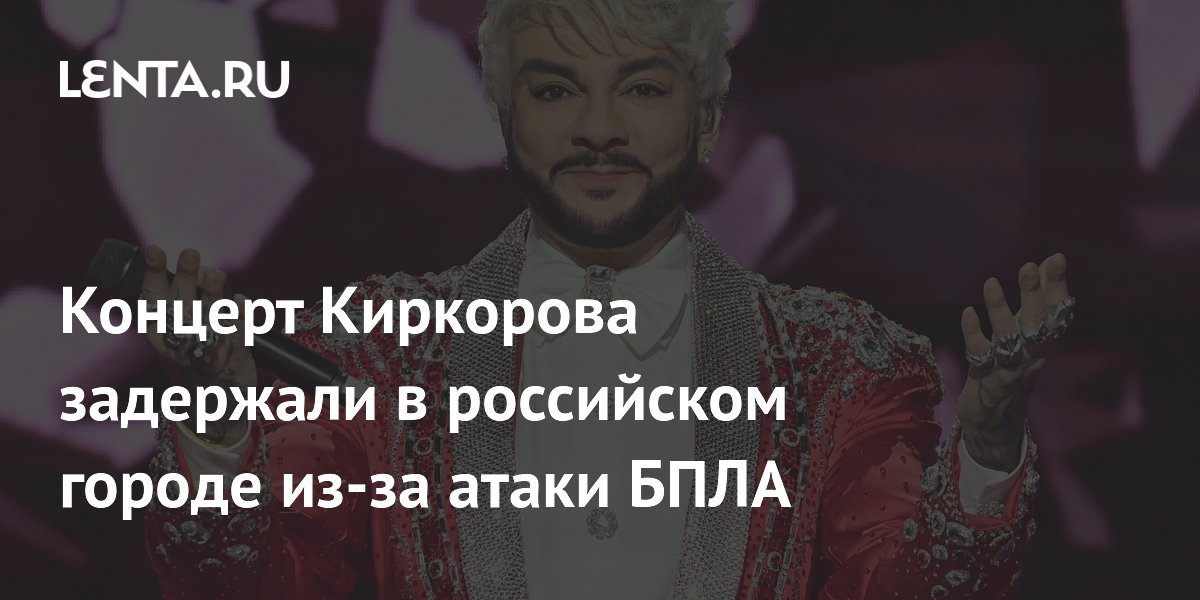 Концерт Филиппа Киркорова в Сочи