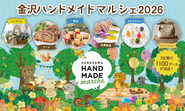 金沢ハンドメイドマルシェ2026