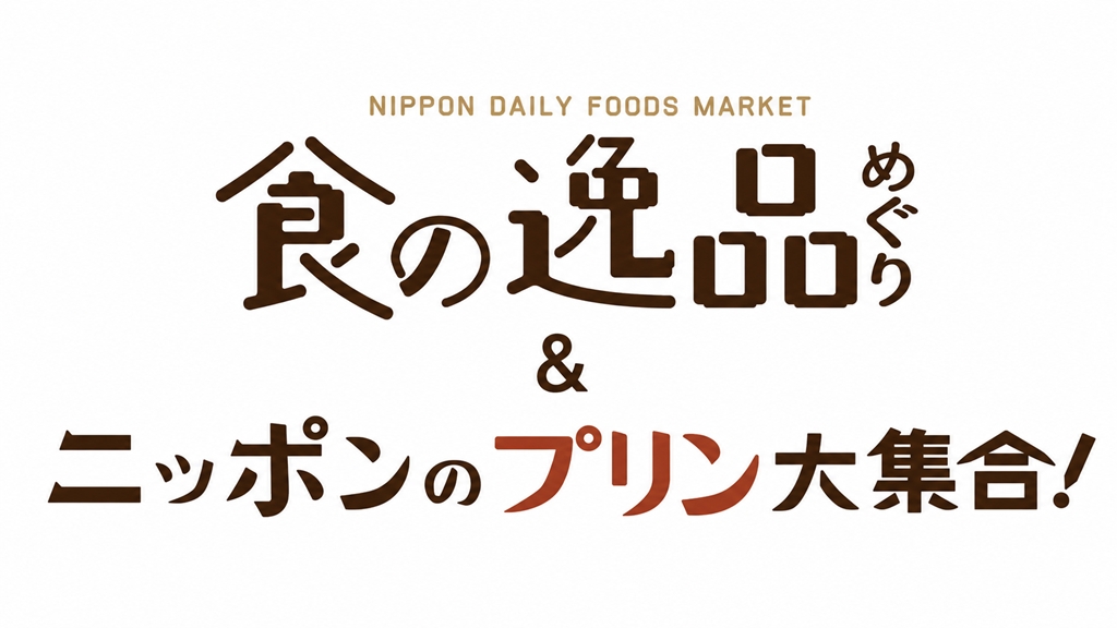 食の逸品めぐり～ご当地マーケット～