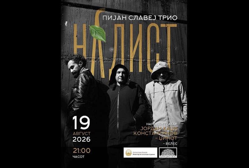 „Пијан Славеј трио“ концертен перформанс „Нудист“