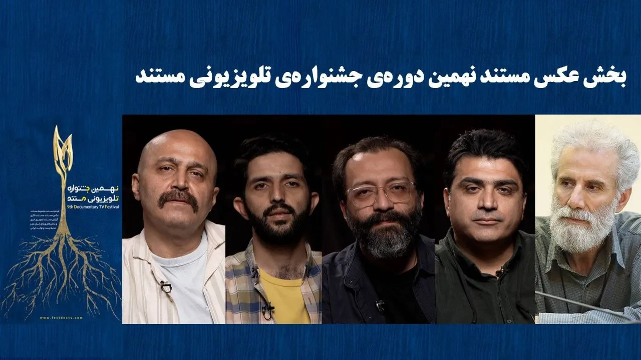 نهمین جشنواره تلویزیونی مستند