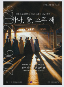 전주판소리합창단 창단 20주년 기념공연 ‘하나, 둘, 스무 해’