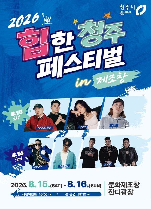 2026 힙한 청주 페스티벌 in 제조창