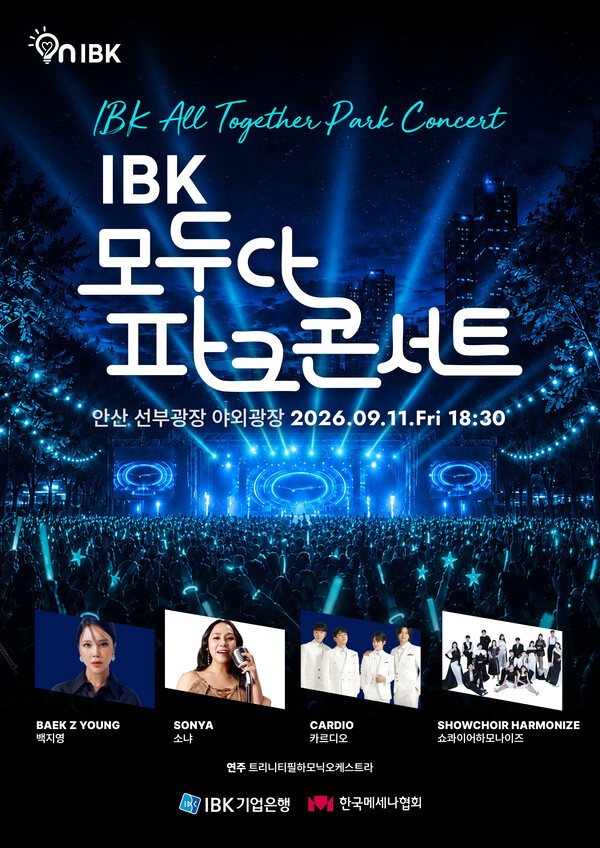 IBK 모두다 파크콘서트 2026
