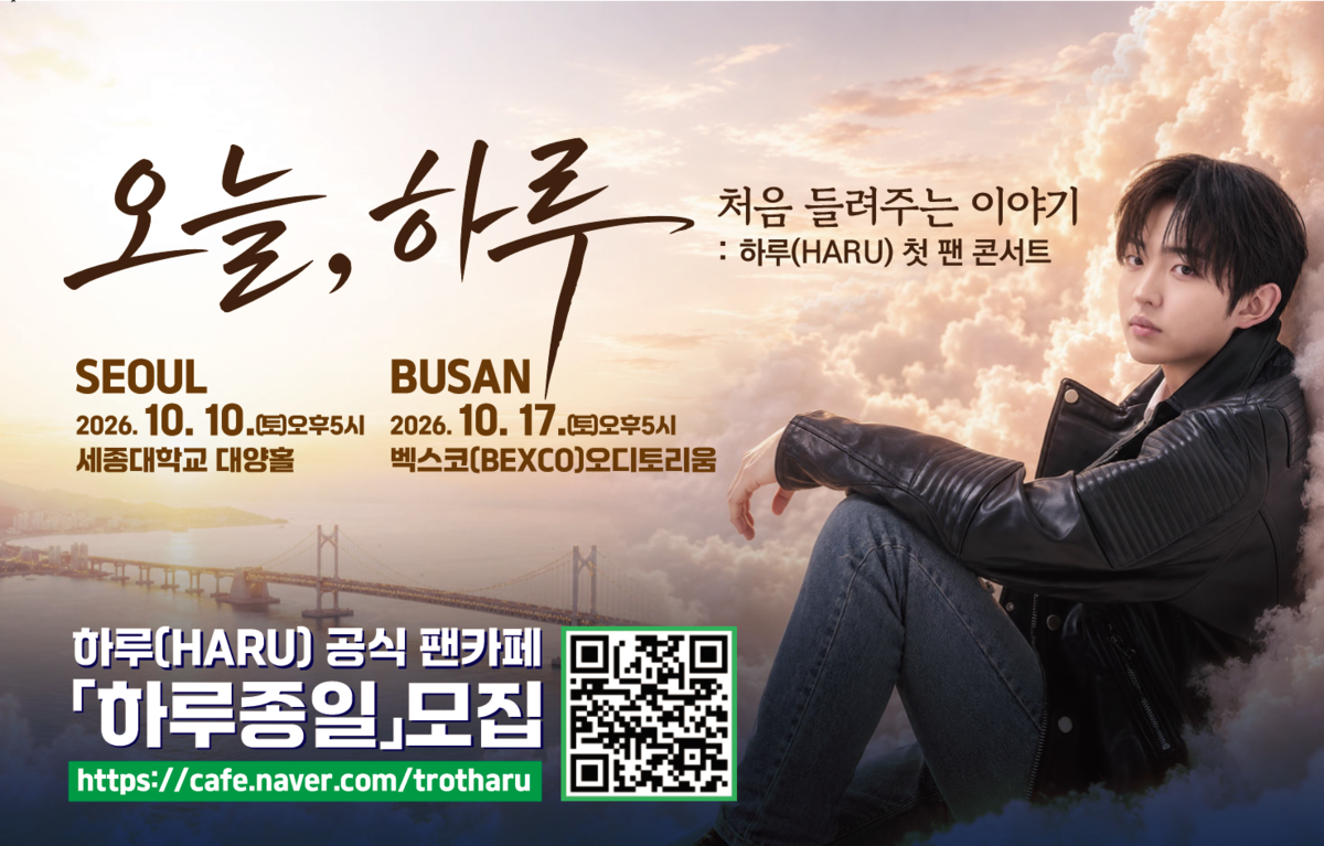 2026 하루 첫 팬콘서트 - 오늘, 하루 : 처음 들려주는 이야기