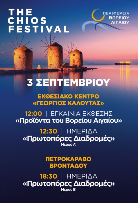 Έκθεση «Τα Προϊόντα του Βορείου Αιγαίου»