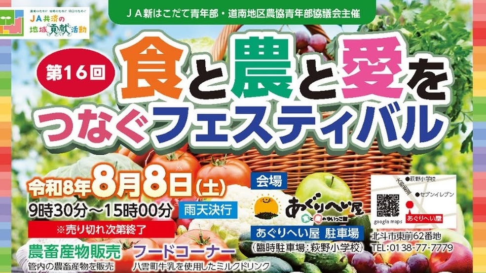 第16回 食と農と愛をつなぐフェスティバル