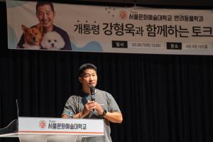 강형욱 토크콘서트
